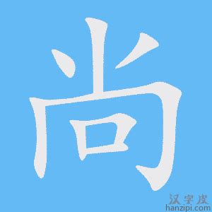 尚字|尚